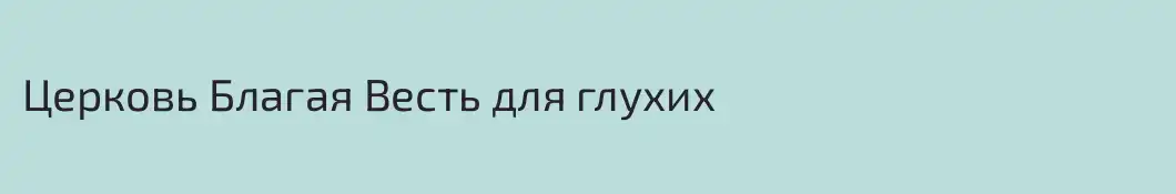 Церковь Благая Весть для глухих